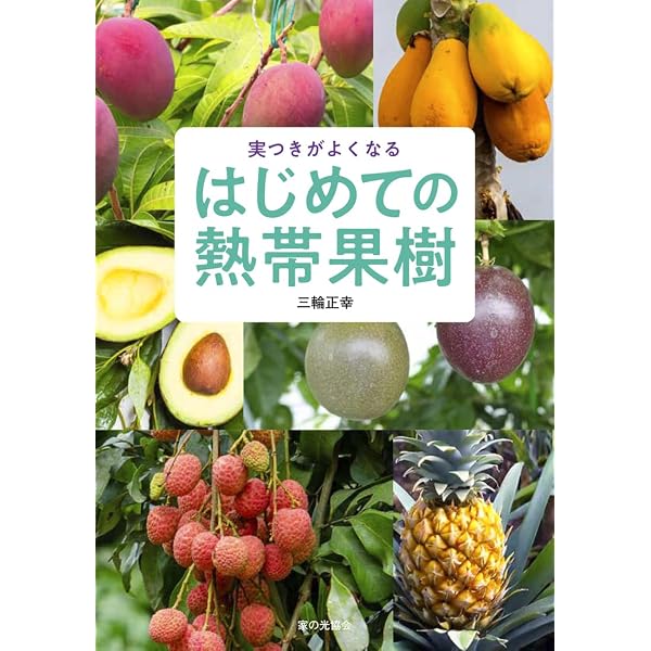 熱帯果樹の栽培: 完熟果をつくる・楽しむ28種 | 米本 仁巳 |本 | 通販